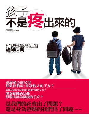 cover image of 孩子不是疼出來的─好爸媽最易犯的錯誤迷思